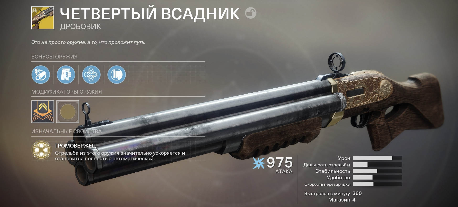 Destiny 2 четвертый всадник как получить